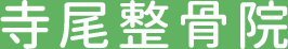 寺尾整骨院