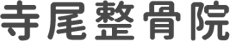 寺尾整骨院